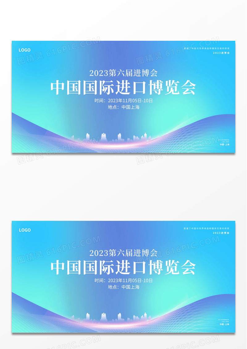 蓝色科技感中国国际进口博览会展板